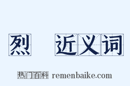烈風近义词是什么意思的图片